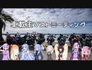 【VOICEROID車載】車載主Vストミーティング