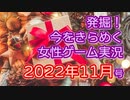発掘！今をきらめく女性ゲーム実況　2022年11月号