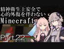 【Minecraft】精神衛生上安全で心的外傷を伴わないMinecraft Part.22【VOICEROID実況】