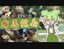 有馬記念を観に行くずんだもん【Vlog(Voicevox Blog)#05】