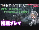 #09【DARK SOULS™ III】はむすたぁ、アンリ＆ホレイスと出会う【ダークソウル３初見プレイ】