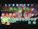 【アークナイツ】一ヶ月目ドクターずんだもんが統合戦略に挑戦するようです【統合戦略　通常ルート攻略　前編】