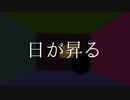 日が昇る / feat. 裏命【オリジナル曲】