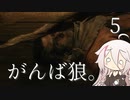 【CeVIO実況】がんば狼。5【隻狼】