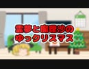 【ゆっくり茶番】霊夢と魔理沙のゆっクリスマス