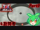【地球防衛軍6】荒廃した地球で戦うずんだ餅の妖精Part9　5度目の始まり、終わり【VOICEVOX、ずんだもん実況]