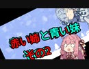 【IQ2以下劇場】赤い姉と青い妹　クリスマス
