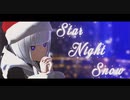 【可不カバー】スターナイトスノウ【MMD】