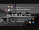 2022年新曲応援歌ベストナイン [MIDI]