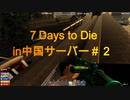 7 Days to Die 中国サーバー＃２