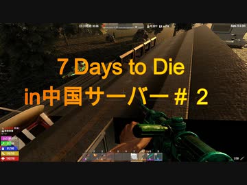 7 Days to Die 中国サーバー＃２