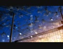 君がいるだけで/feat.初音ミク