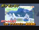 ポケモンＳＶ　わざマシン１２４　アイススピナー素材集め　カチコールのこおりの入手方法は？　【スカーレット・バイオレット】