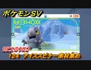 ポケモンＳＶ　わざマシン１２４　アイススピナー素材集め　セビエのウロコの入手方法は？　【スカーレット・バイオレット】