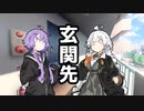 【VOICEROID劇場】玄関先【コント】