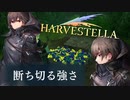 復讐の連鎖【HARVESTELLA】実況プレイ part44
