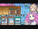 【遊戯王マスターデュエル】#63 四国めたんと海晶乙女とDC 異教徒しばきつつワンキルする【VOICEVOX実況】