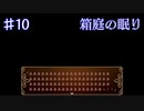 【箱庭の眠り】また追いかけっこすんの！？【#10】