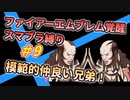 【FE覚醒】ファイアーエムブレム覚醒　スマブラ縛り　#9