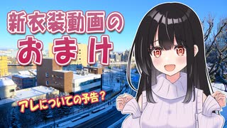 【釧路ゆうひ】新衣装動画のおまけ【アレについての予告】