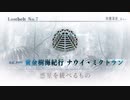 無課金初期勢のFGO　黄金樹海紀行ナウイ・ミクトラン編　part3
