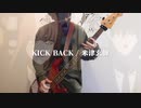 KICK BACK / 米津玄師【ベース弾いてみた】