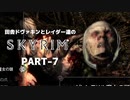 田舎ドヴァキンとレイダー達のスカイリム　PART-7