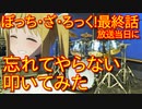 【ぼっち・ざ・ろっく!】最終話当日に「忘れてやらない」叩いてみた【結束バンド/伊地知虹夏/最終回ライブ曲】Bocchi the Rock!/Kessoku Band