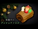 全てこしあん！３ｃｍの【ブッシュドノエル】