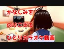 [メリー] クリスマスの締めに一人でカラオケに行って冬の花を歌ってきた [クルシミマス]