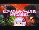 【MTGアリーナ】ゆかりさんのゲーム生活 MTGA編#4【VOICEROID実況】