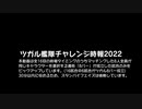 ツガル艦隊チャレンジ時報2022