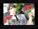 BLゲーム『花陰』全ルート実況プレイ 聖＃10