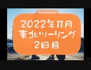 2022年秋東北ツーリング2日目【KTM 690SMCR】