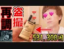 定価(で購入)531,300円の韓プロ仕様羽目鳥発見機で新居seiのレ再調さします。