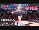 ドリームクラブgogo. 実況 #105 ノコちゃんとお外イヤイヤ病