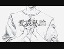 愛哀私論 feat.可不