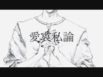 愛哀私論 feat.可不