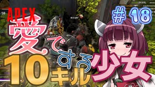 【VOICEROID実況】東北きりたんのAPEX奮闘記＃18 【Apex Legends】