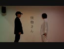 【みんなのせい坊×狐詰】怪物さん 【踊ってみた】