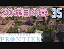 【FARTHEST FRONTIER】1日15分の街づくり実況 #35 節目の20年目