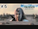 【実況】初めてのクライシスコア【クライシスコア　FF7リユニオン】＃5