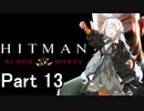 【Hitman Blood Money】あかりちゃんの暗殺お仕事 MISSION13 「レクイエム」