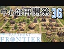 【FARTHEST FRONTIER】1日15分の街づくり実況 #36 過去のツケ