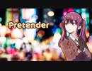 【夏色花梨】Pretender【SynthesizerVカバー】