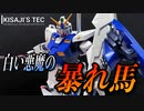 【暴れ馬】MGガンダムNT-1 ALEXをパチ組みレビューしてみた【ガンプラ初心者】