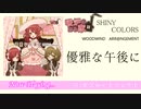 CD「優雅な午後に」紹介動画