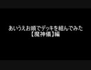 【遊戯王マスターデュエル】あいうえお順でデッキを組んでみた【魔神儀】編