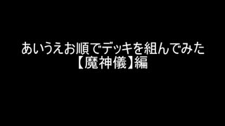 【遊戯王マスターデュエル】あいうえお順でデッキを組んでみた【魔神儀】編