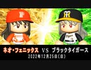 【公式決勝戦】阪神ブラックタイガースvs宮崎ネオフェニックス【パワプロ2022 クリスマス決戦】
